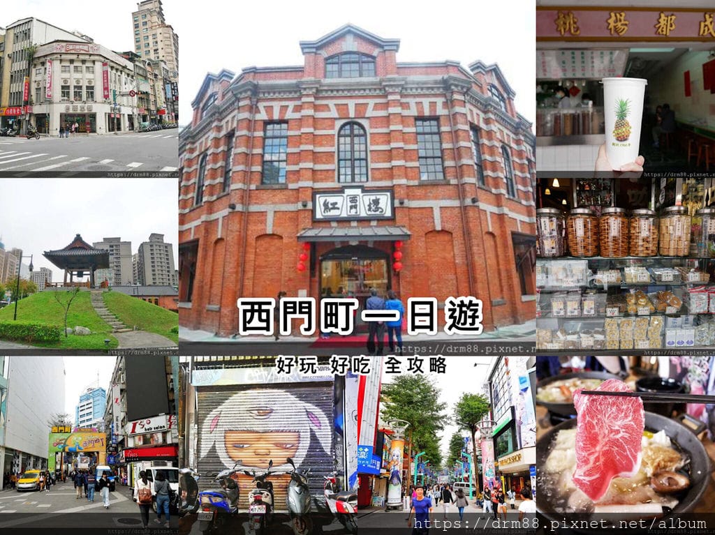 台北西門一日遊懶人包｜超過20個西門景點，餐廳，小吃，古蹟，必拍IG景點，好玩必吃全攻略！ @瑪姬幸福過日子