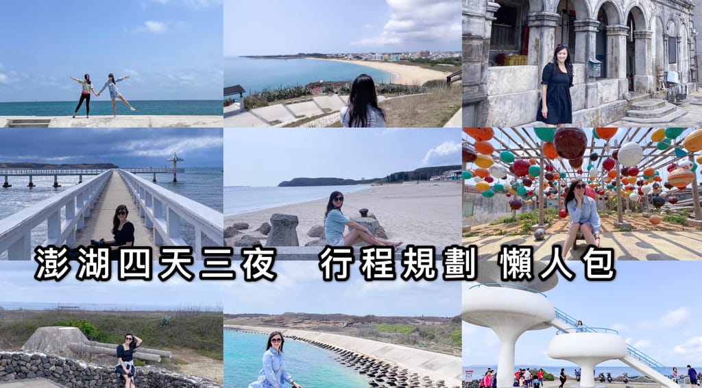 【2022澎湖景點懶人包】4天3夜澎湖旅遊自由行懶人包總整理，南環北環行程規劃，吃喝玩樂，住宿通通在裡面喔！ @瑪姬幸福過日子