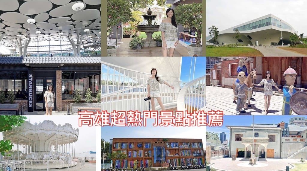 【高雄旅遊】高雄20個超熱門景點，IG打卡景點推薦，一日/兩日遊，高雄就這樣玩，自助行程攻略規劃，住宿，好吃好玩 @瑪姬幸福過日子