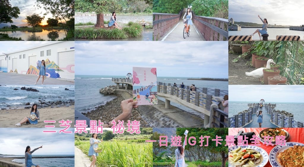 【三芝景點】三芝一日遊，北海岸一日遊超過20個IG景點，三芝秘境景點，海上平台，農場拔野菜，藝文文物全攻略！ @瑪姬幸福過日子