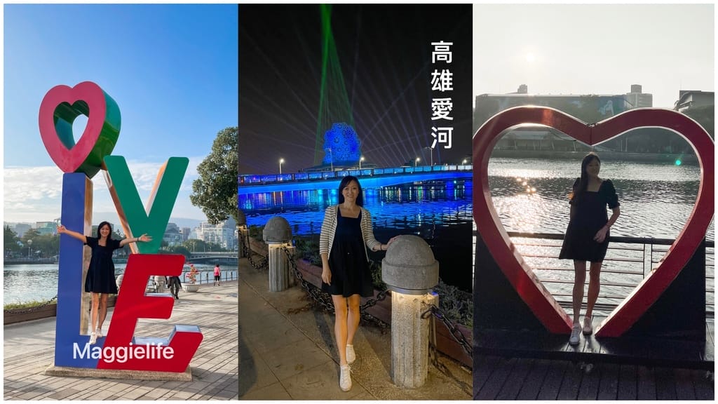 高雄愛河景點，愛河周邊一日遊二日遊，網美咖啡看夜景，搭船遊湖好浪漫，大港橋超美，愛河之心，還有愛河市集，！ @瑪姬幸福過日子